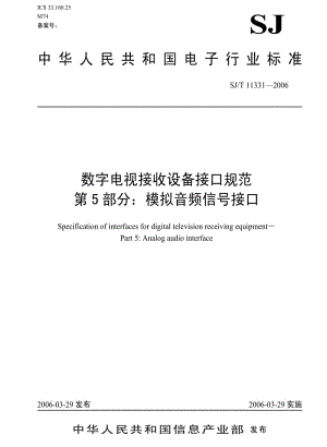 [电子标准]-SJT 11331-2006 数字电视接收设备接口规范 第5部分：模拟音频信号接口.pdf