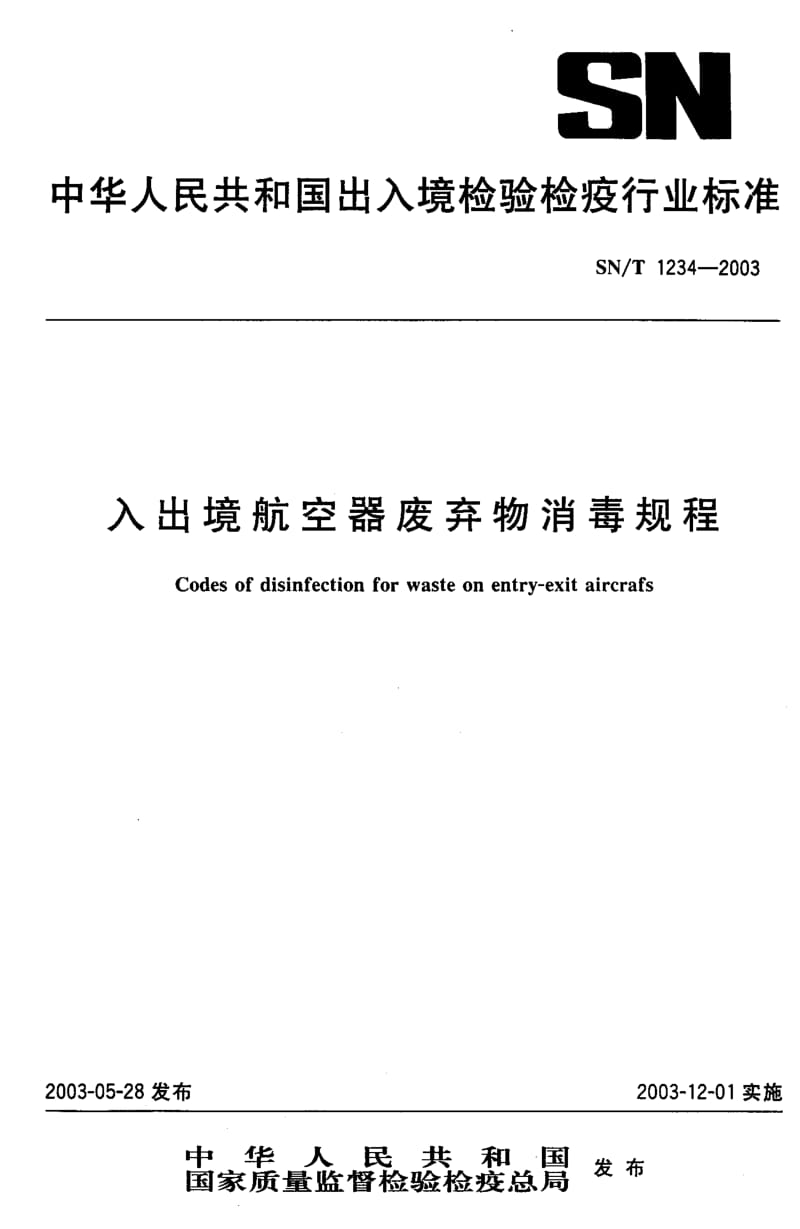 SN-T 1234-2003 入出境航空器废弃物消毒规程.pdf.pdf_第1页