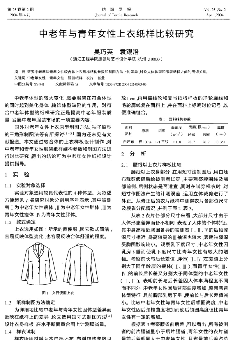 中老年与青年女性上衣纸样比较研究.pdf_第1页