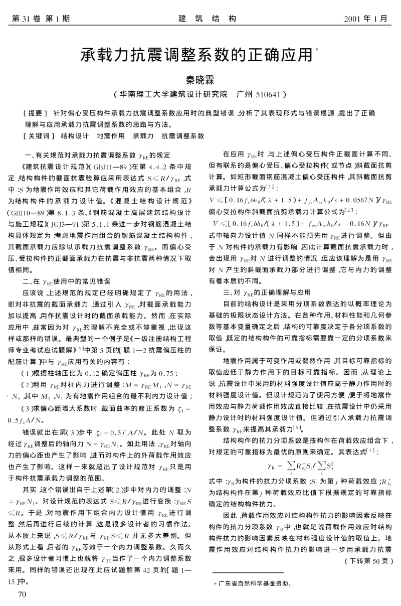 承载力抗震调整系数的正确应用.pdf_第1页