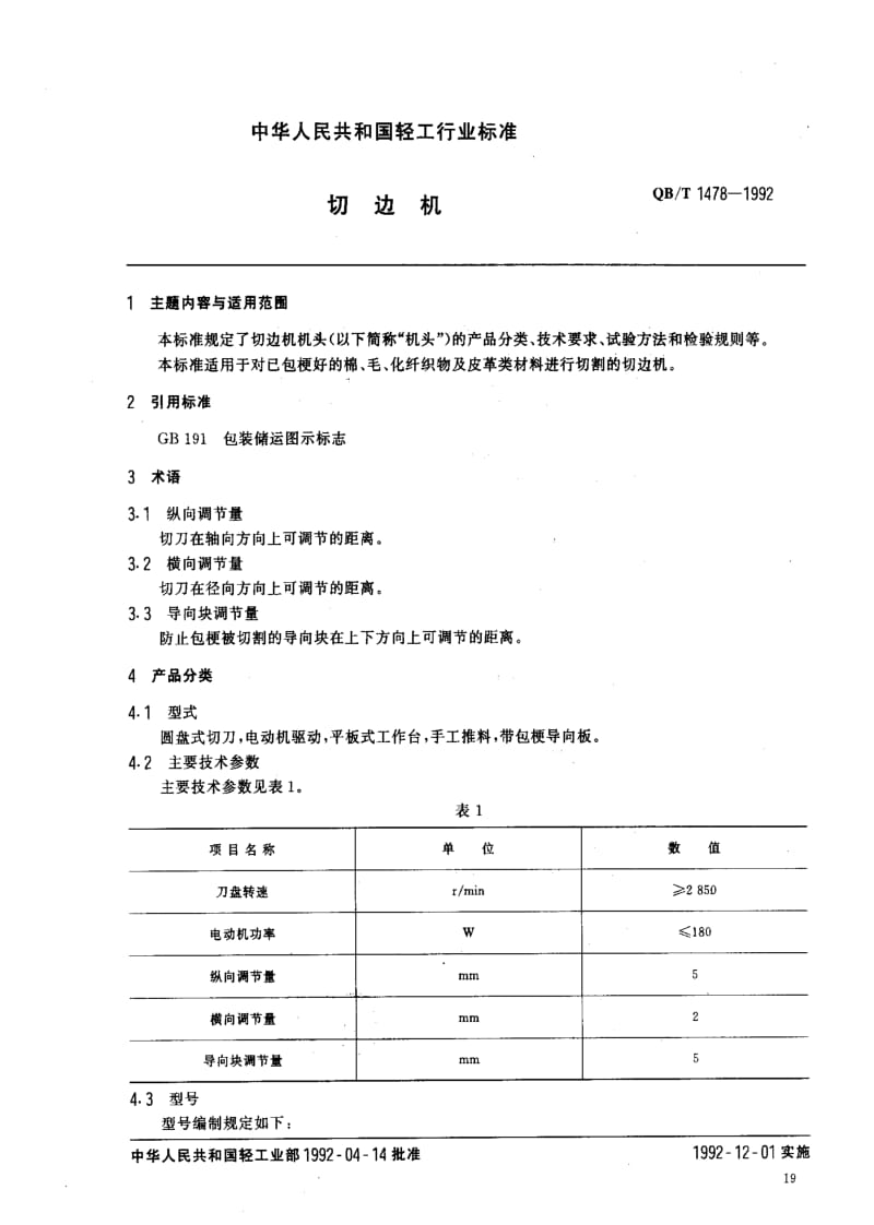 QBT 1478-1992 切边机.pdf_第1页