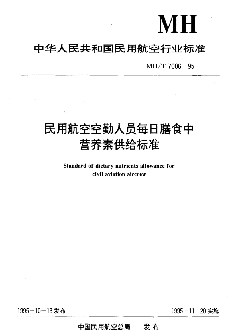 MH民用航空标准-MHT 7006-1995 民用航空空勤人员每日膳食中营养素供给标准1.pdf_第1页