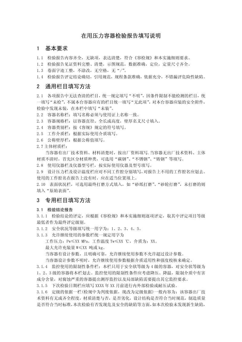 压力容器检验报告填写说明.pdf_第1页