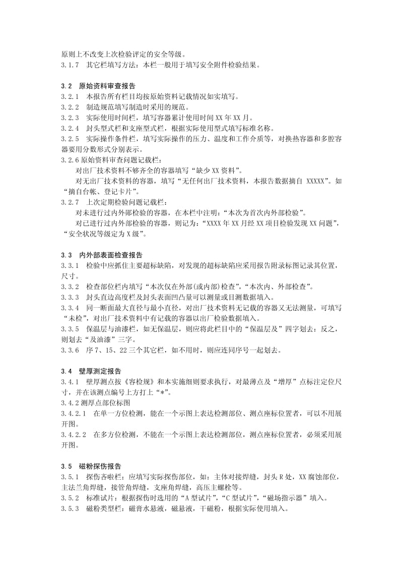 压力容器检验报告填写说明.pdf_第2页