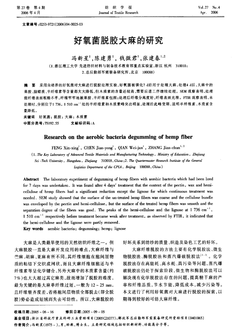 好氧菌脱胶大麻的研究.pdf_第1页