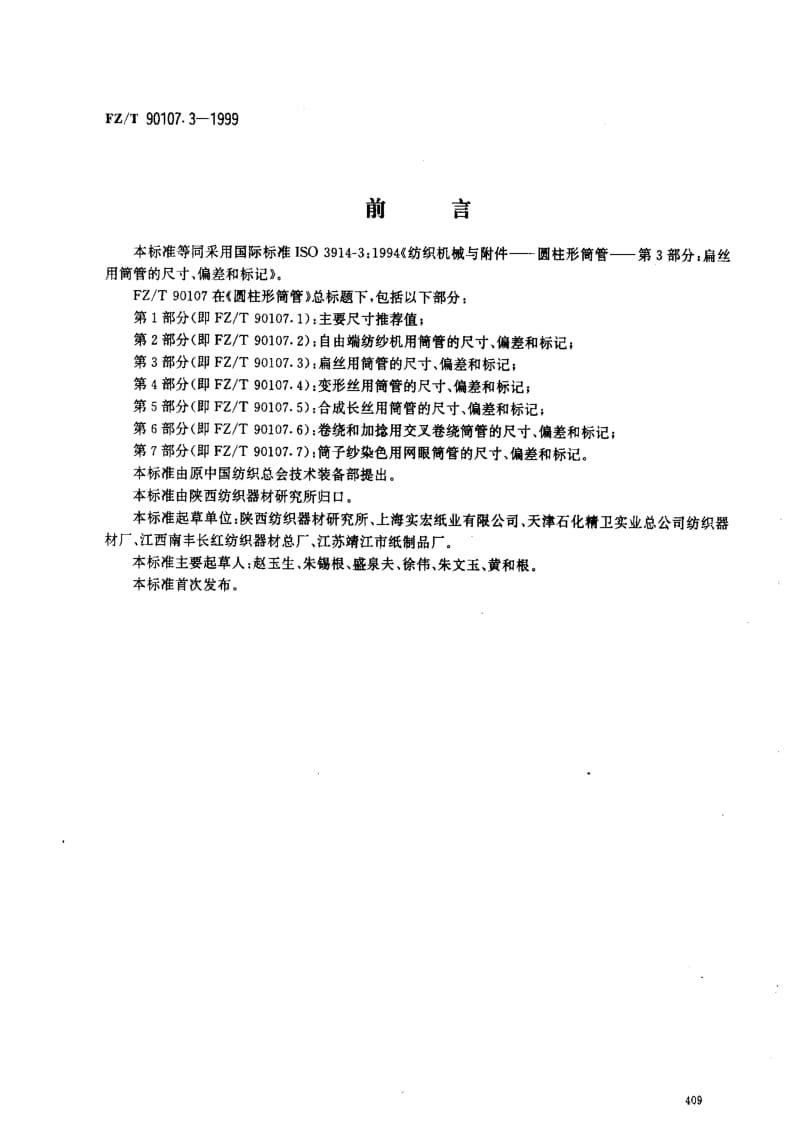 [纺织标准]-FZT 90107.3-1999 圆柱形筒管扁丝用筒管的尺寸、偏差和标记.pdf_第1页