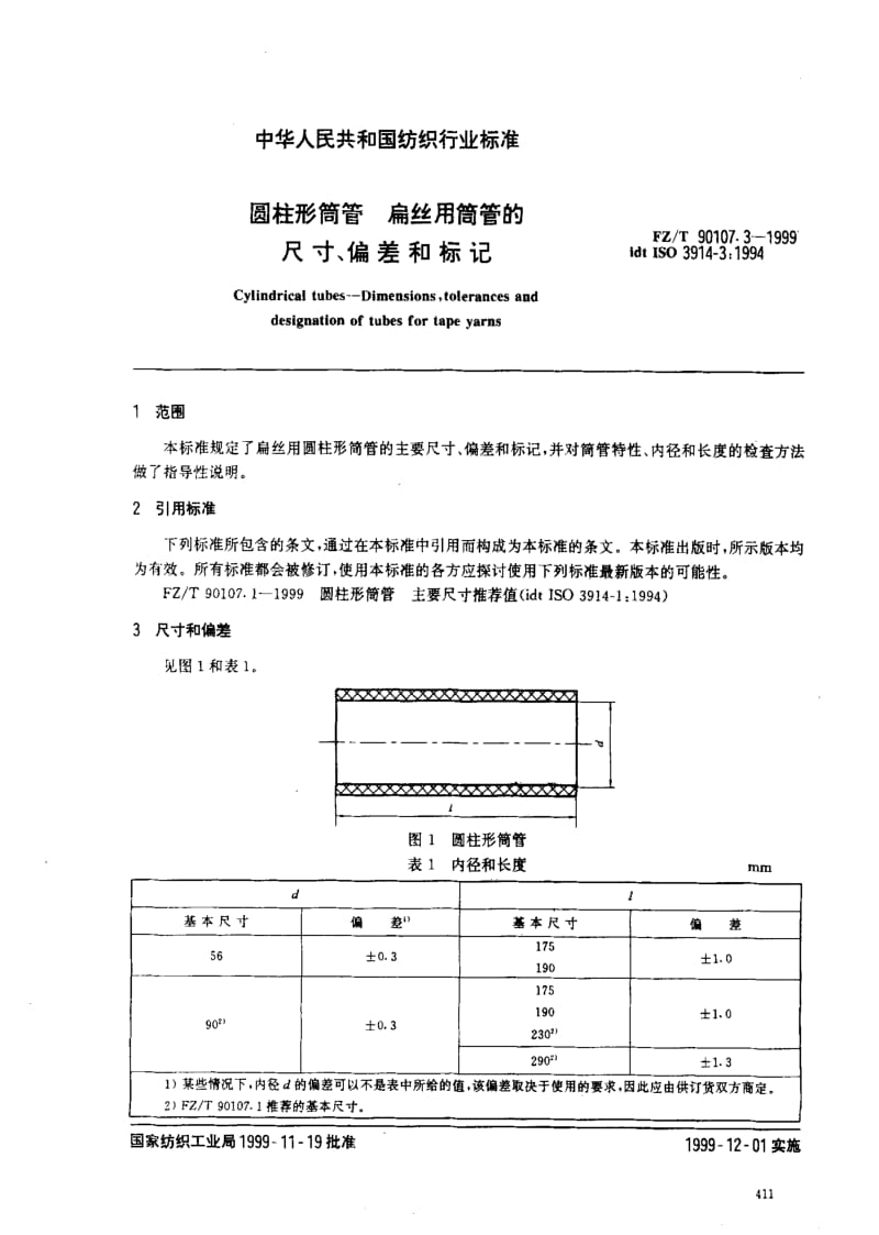 [纺织标准]-FZT 90107.3-1999 圆柱形筒管扁丝用筒管的尺寸、偏差和标记.pdf_第3页