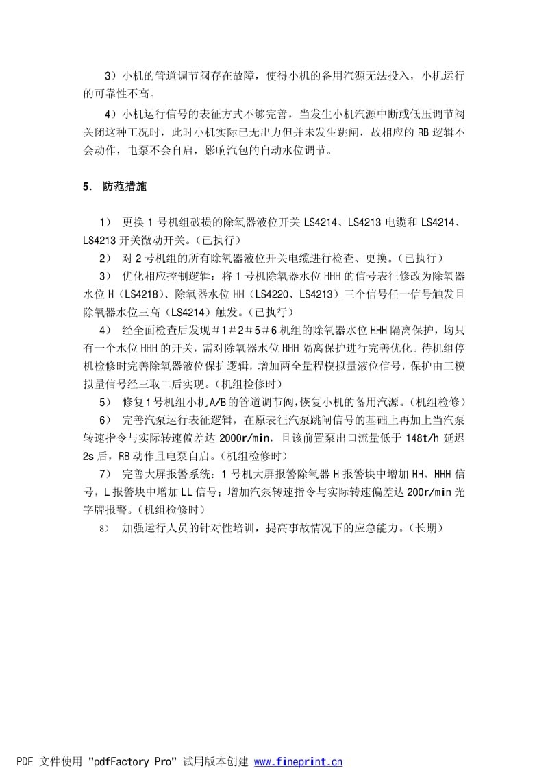 某机组因除氧器水位开关故障引起汽包水位低低锅炉MFT原因分析.pdf_第3页