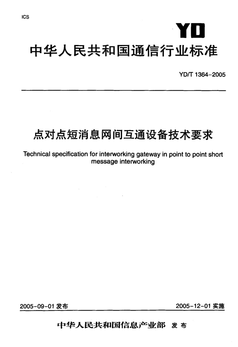 YD 1364-2005 点对点短消息网间互通设备技术要求.pdf.pdf_第1页