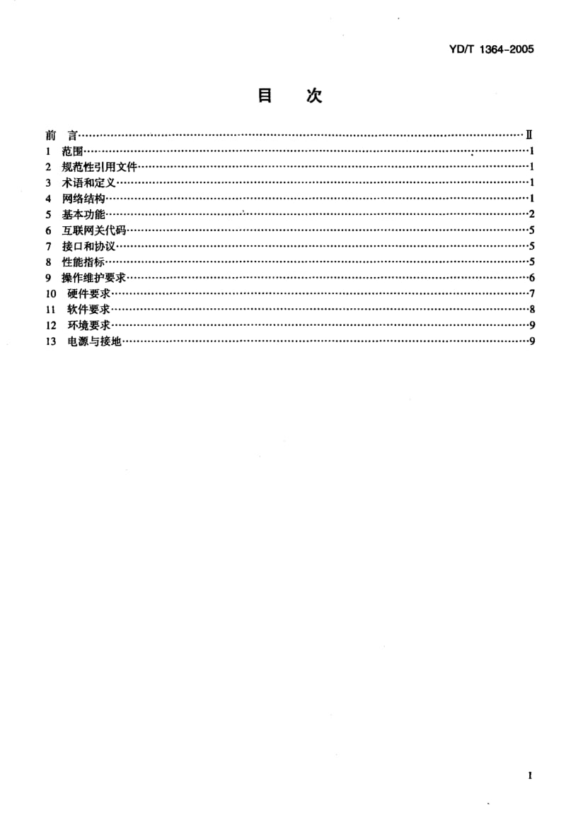 YD 1364-2005 点对点短消息网间互通设备技术要求.pdf.pdf_第2页