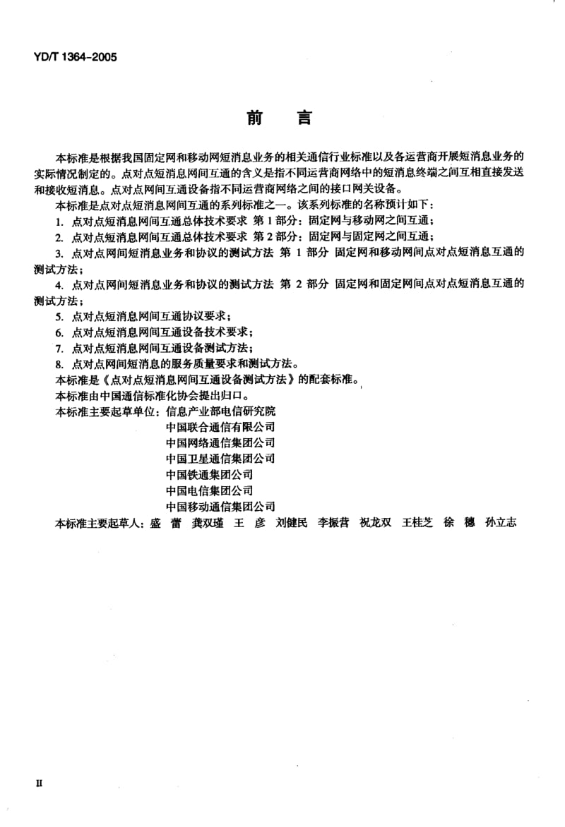 YD 1364-2005 点对点短消息网间互通设备技术要求.pdf.pdf_第3页