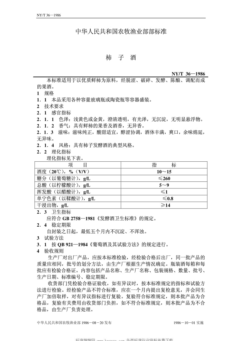 [农业标准]-NYT 36-1986 柿子酒.pdf_第1页