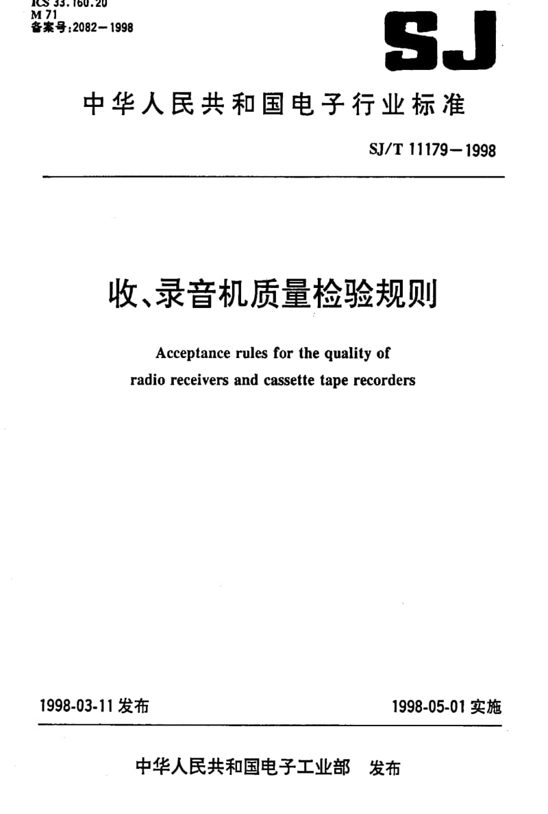 [电子标准]-SJT11179-1998.pdf_第1页