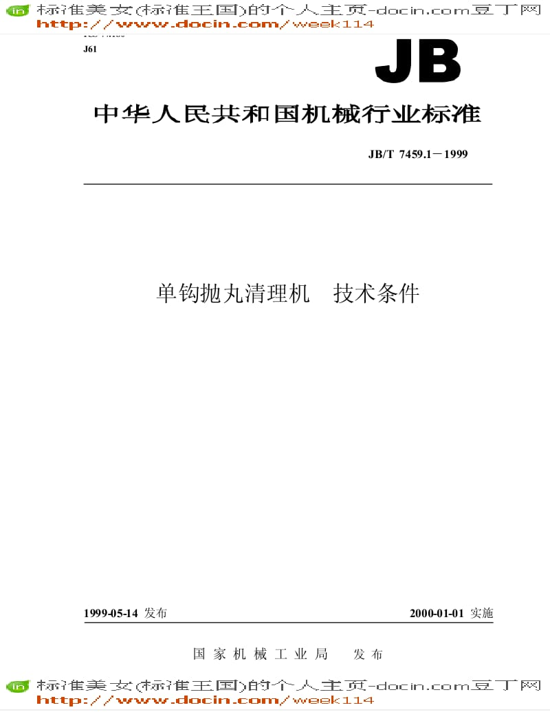 【JB机械标准】JB-T 7459.1-1999 单钩抛丸清理机 技术条件.pdf_第1页