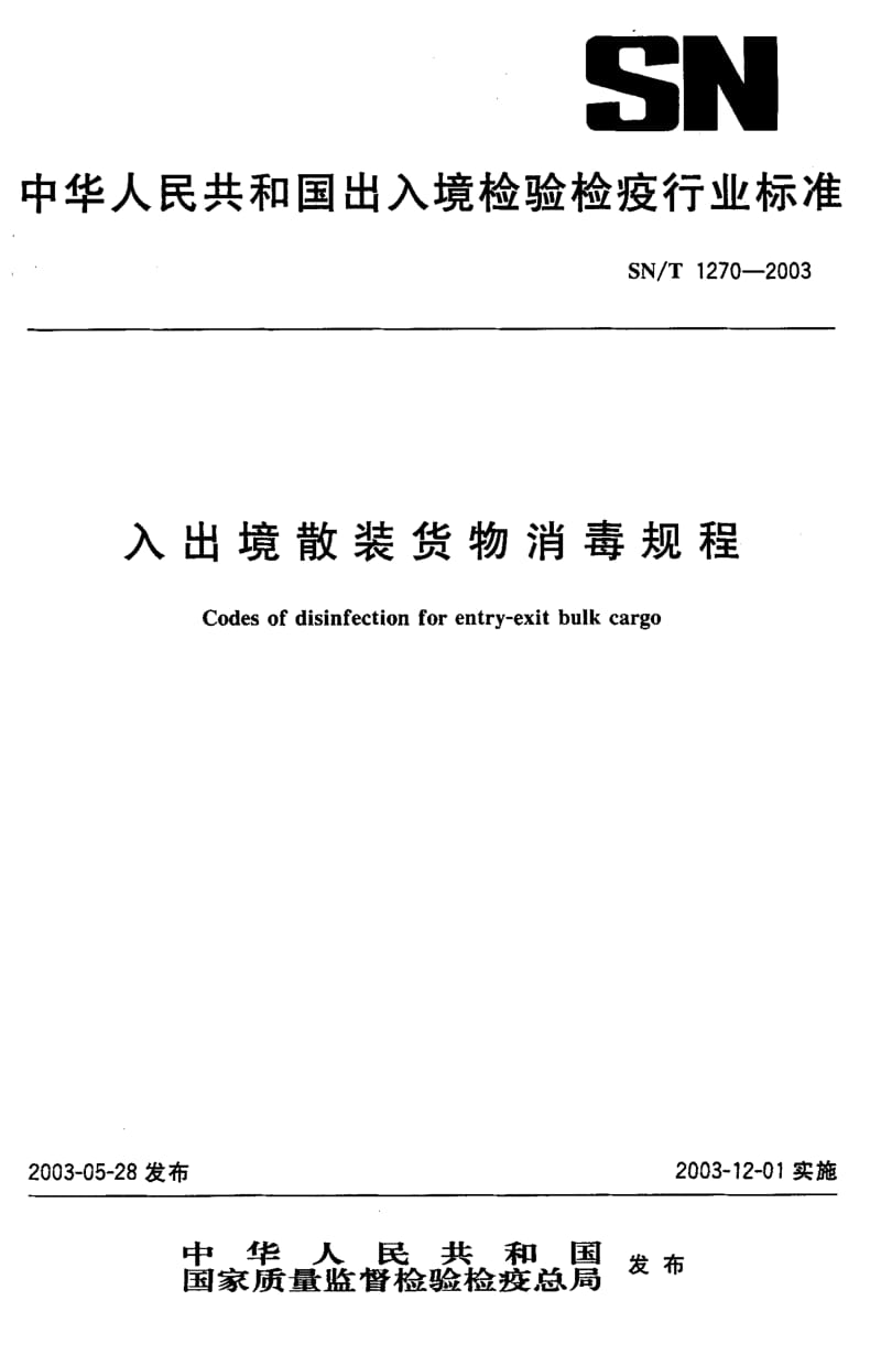 SN-T 1270-2003 入出境散装货物消毒规程.pdf.pdf_第1页