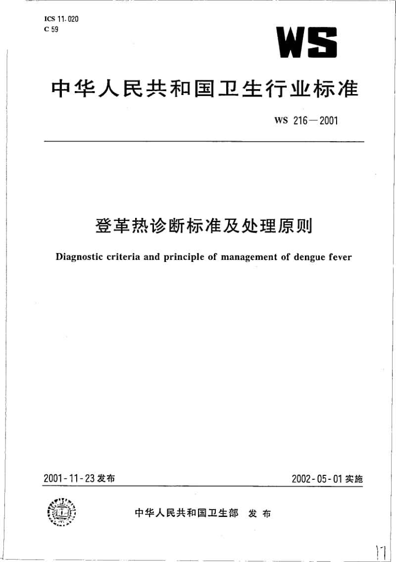 WS 216-2001 登革热诊断标准及处理原则.pdf.pdf_第1页