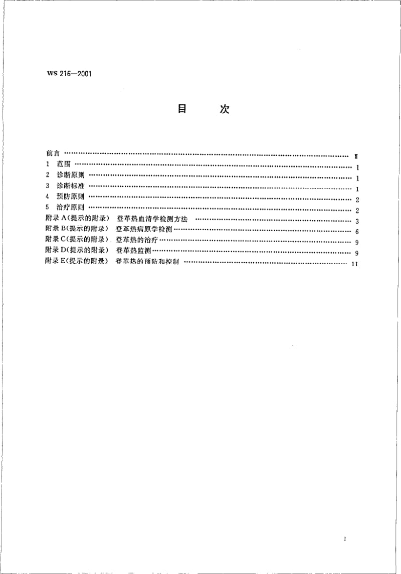 WS 216-2001 登革热诊断标准及处理原则.pdf.pdf_第2页