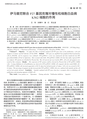 伊马替尼联合 P27基因克隆对慢性粒细胞白血病 K562细胞的作用.pdf