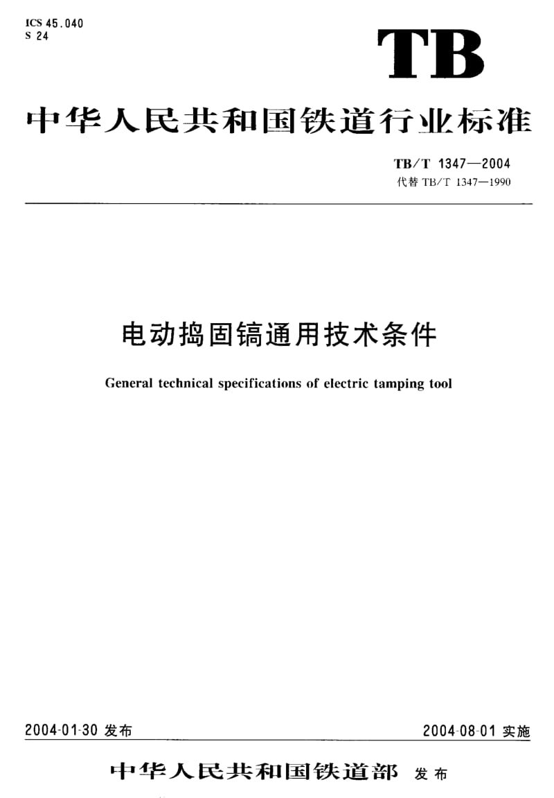 TB-T 1347-2004 电动捣固镐通用技术条件.pdf.pdf_第1页