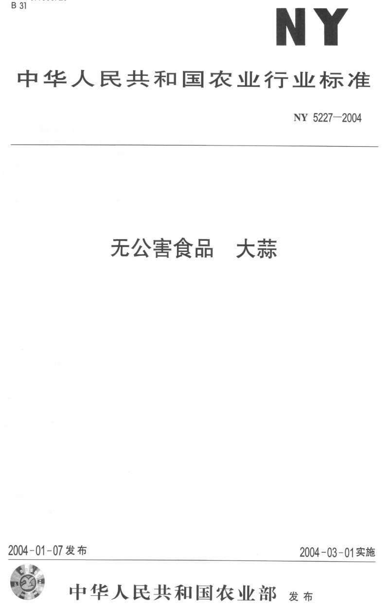 [农业标准]-ny5227-2004.pdf_第1页