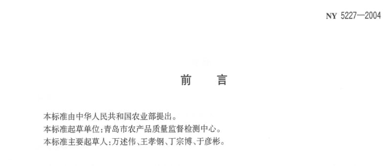 [农业标准]-ny5227-2004.pdf_第2页