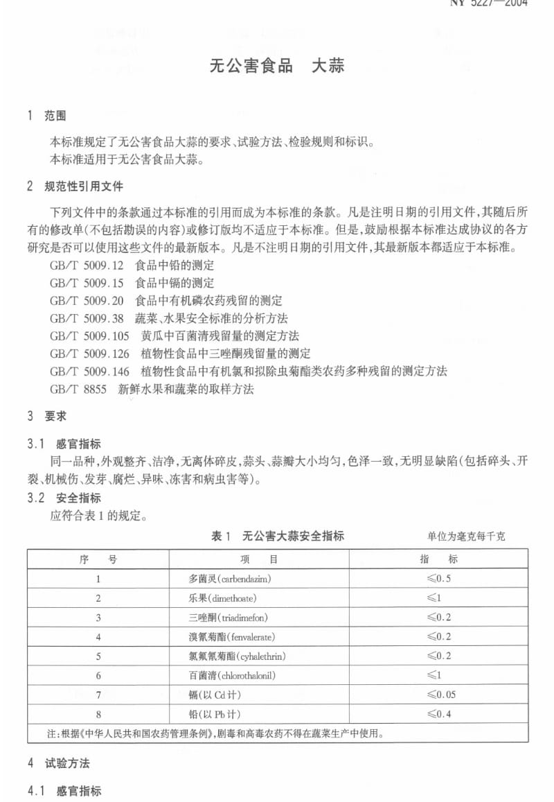 [农业标准]-ny5227-2004.pdf_第3页