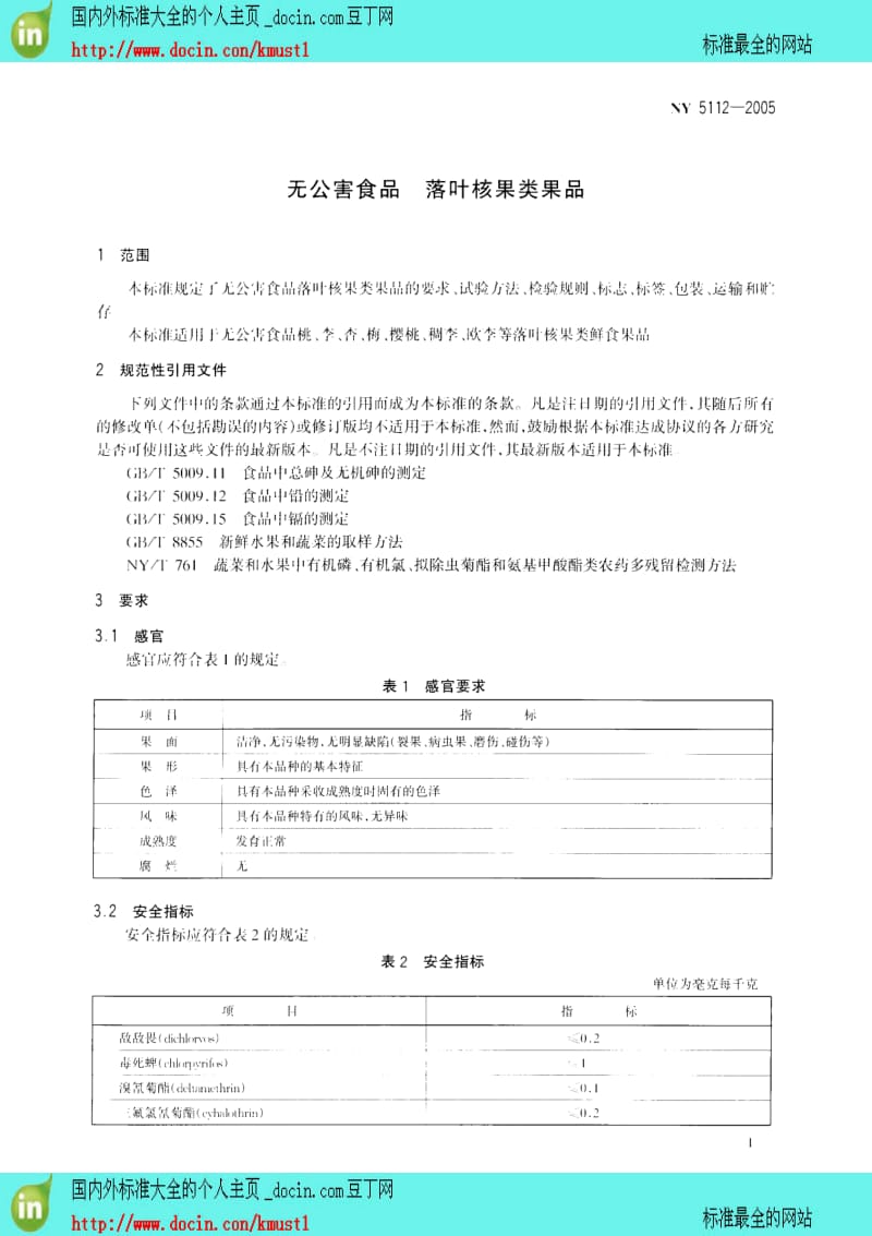 NY 5112-2005 无公害食品 落叶核果类果品　 　.pdf_第3页