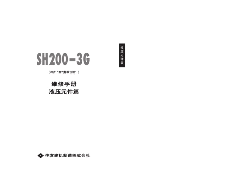 SH200-3G维修手册（液压元件篇） .pdf_第1页