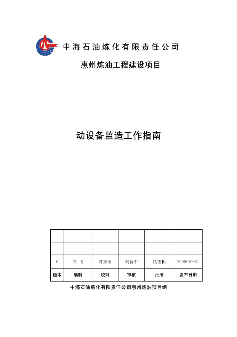 惠州炼油项目 动设备监造工作指南.pdf_第1页