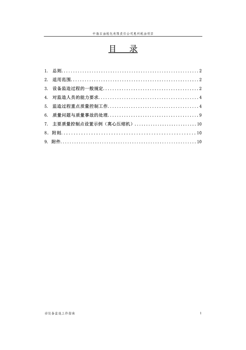 惠州炼油项目 动设备监造工作指南.pdf_第2页