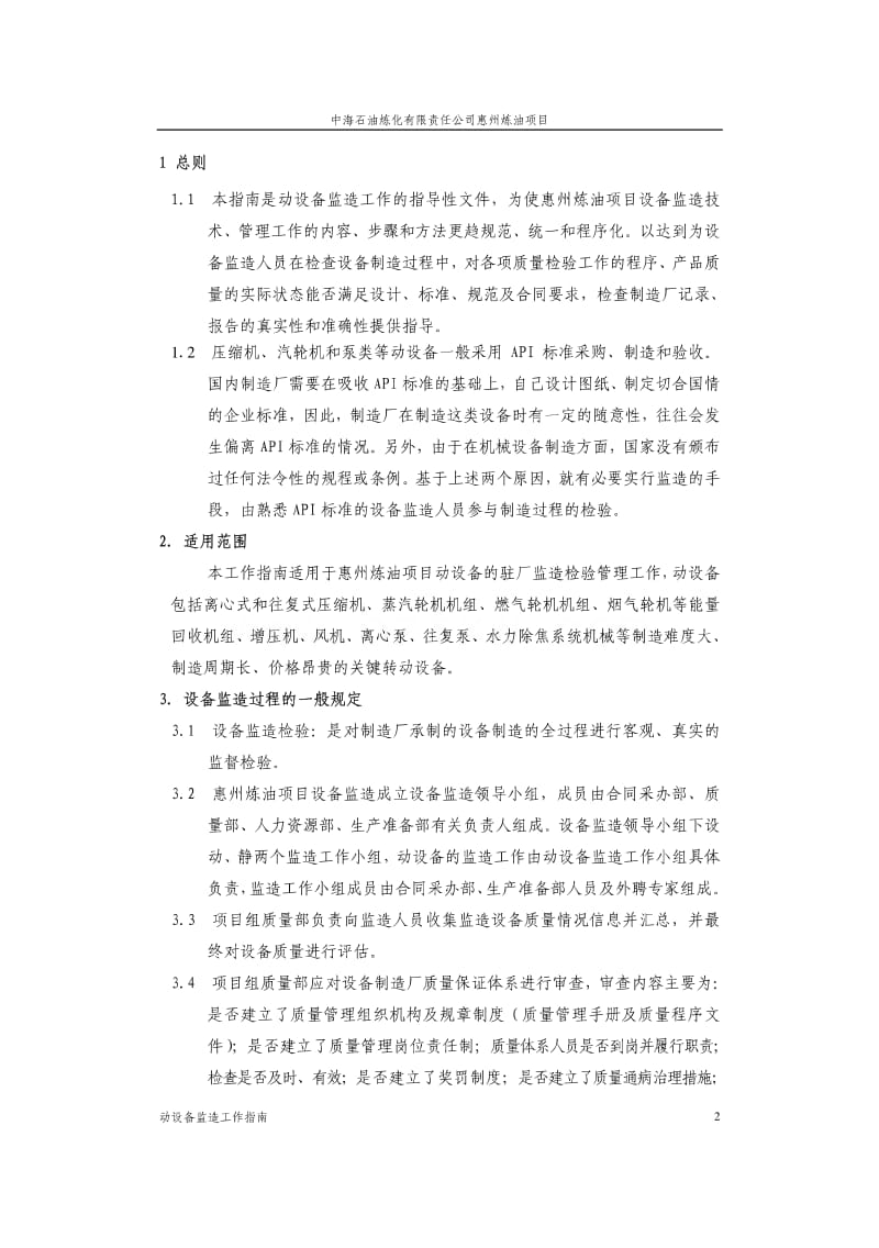 惠州炼油项目 动设备监造工作指南.pdf_第3页