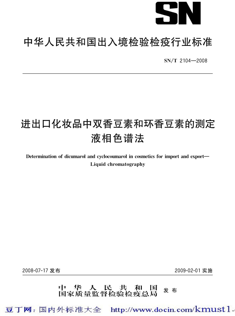 【SN商检标准大全】SNT 2104-2008 进出口化妆品中双香豆素和环香豆素的测定 液相色谱法.pdf_第1页