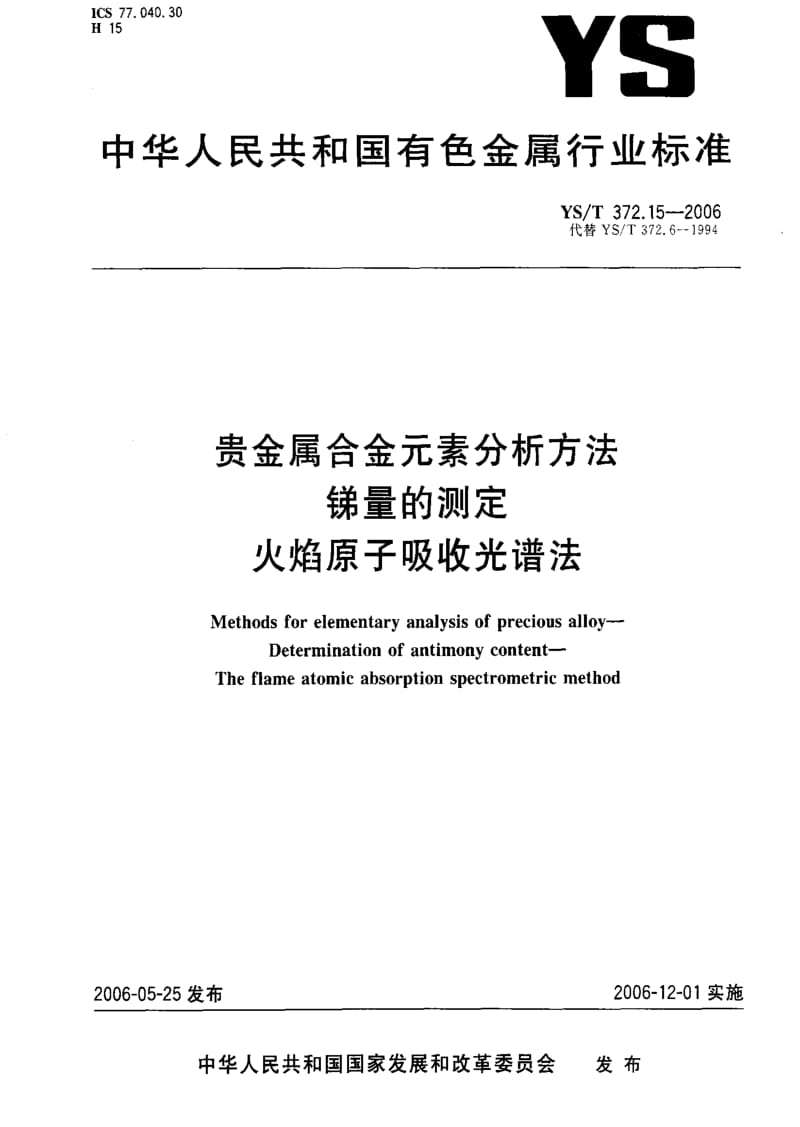 [有色冶金标准]-YST 372.15-2006 贵金属合金素分析方法 锑量的测定 火焰原子吸收光谱法.pdf_第1页