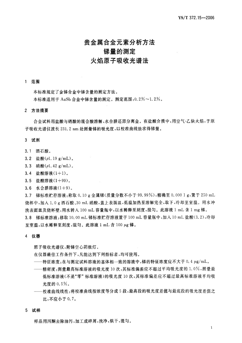 [有色冶金标准]-YST 372.15-2006 贵金属合金素分析方法 锑量的测定 火焰原子吸收光谱法.pdf_第3页