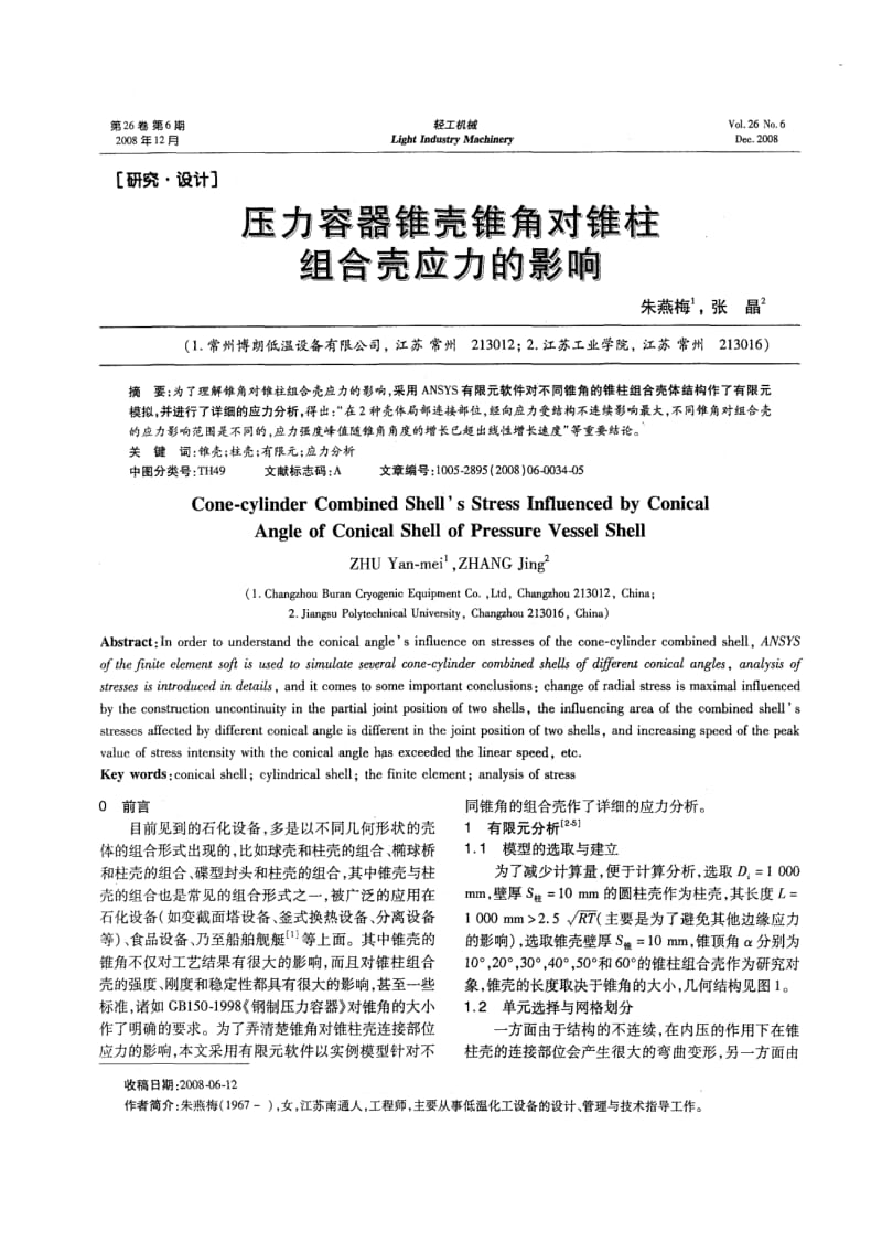 压力容器锥壳锥角对锥柱组合壳应力的影响.pdf_第1页