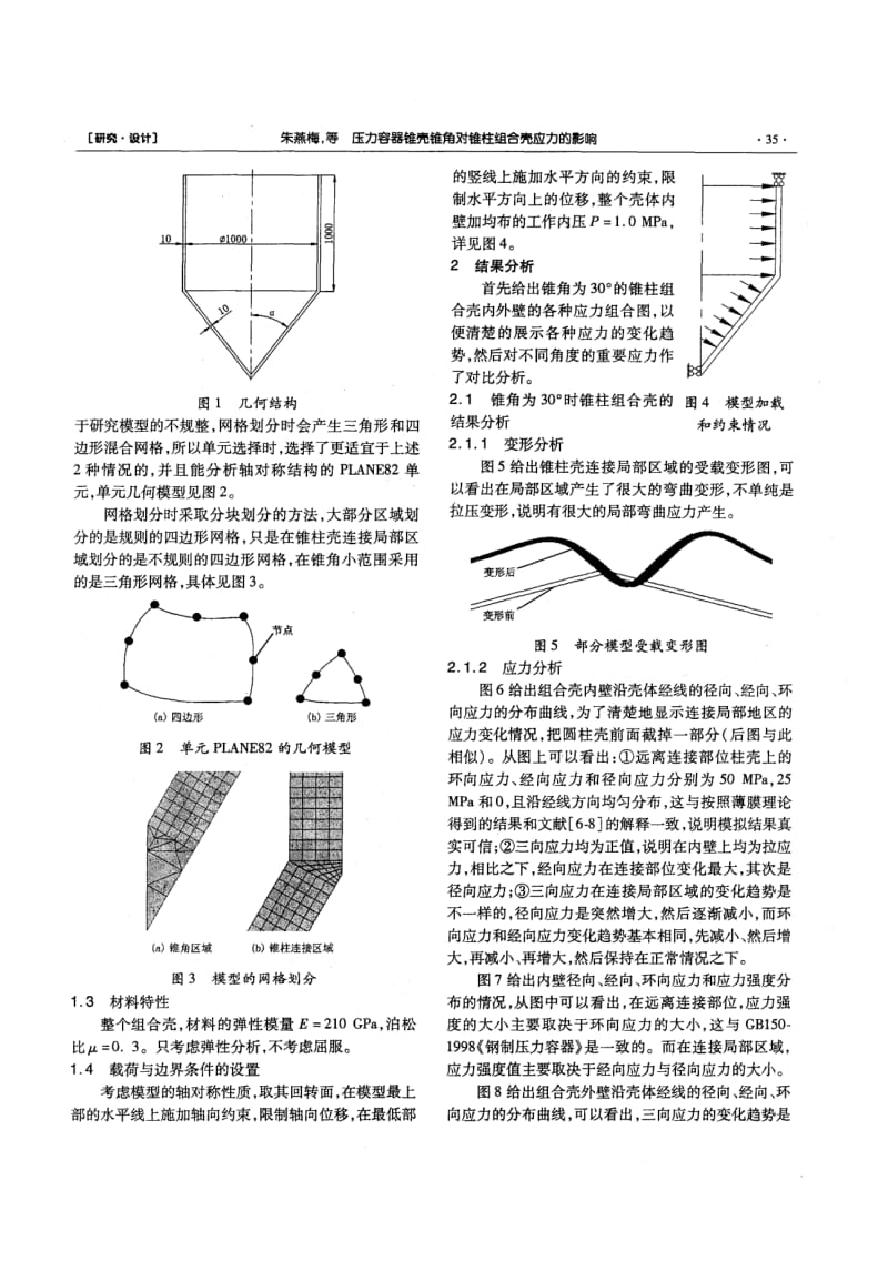 压力容器锥壳锥角对锥柱组合壳应力的影响.pdf_第2页