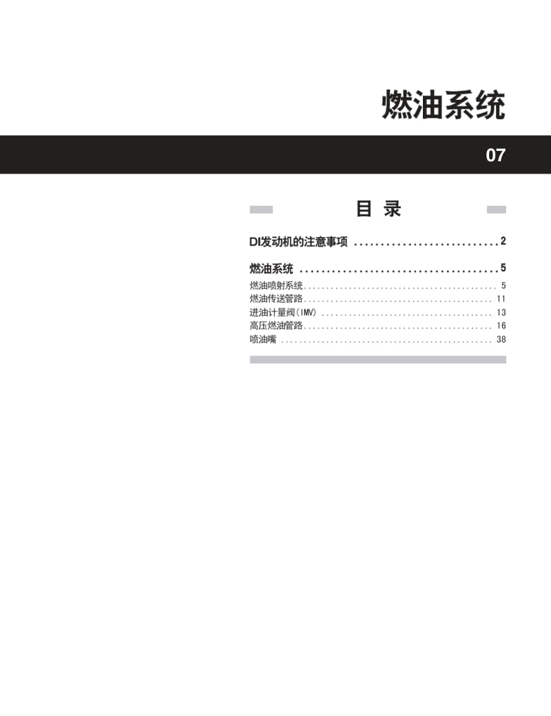 双龙爱腾SUV-ACTYON维修手册-燃油系统.pdf_第1页