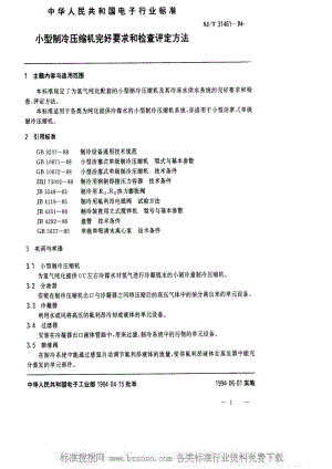 [电子标准]-SJT 31461-1994 小型制冷压缩机完好要求和检查评定方法.pdf