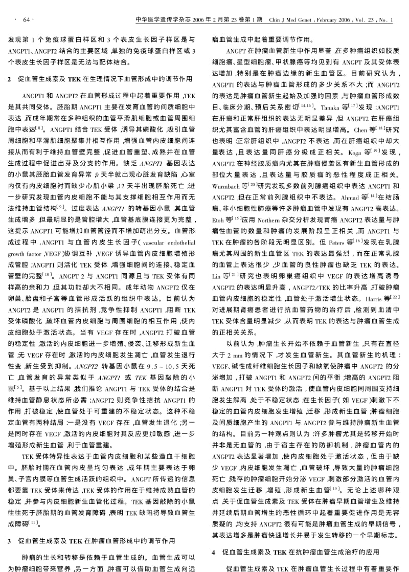 促血管生成素及其受体TEK在血管形成中的调节作用.pdf_第2页