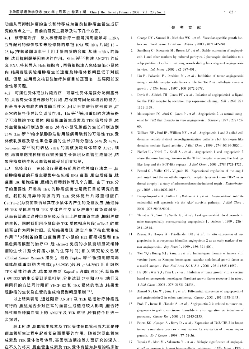 促血管生成素及其受体TEK在血管形成中的调节作用.pdf_第3页