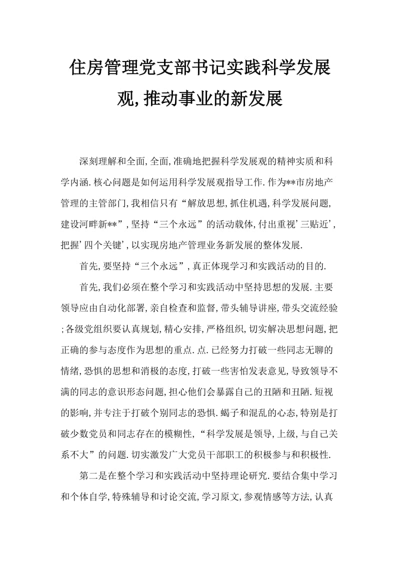 房管党支书记实践科学发展观整推事业新发展.doc_第1页