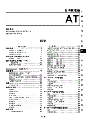 日产Y61 01-9维修手册-AT.pdf