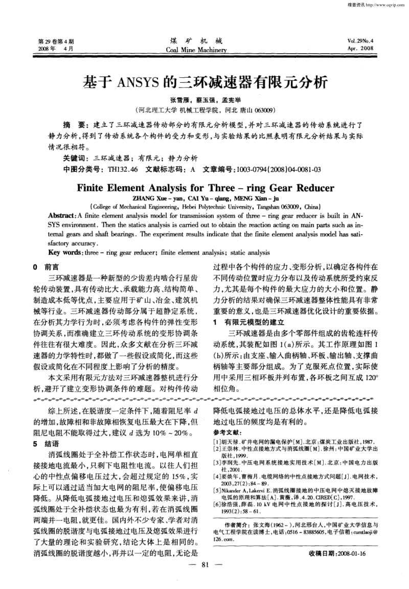 基于ANSYS的三环减速器有限元分析.pdf_第1页