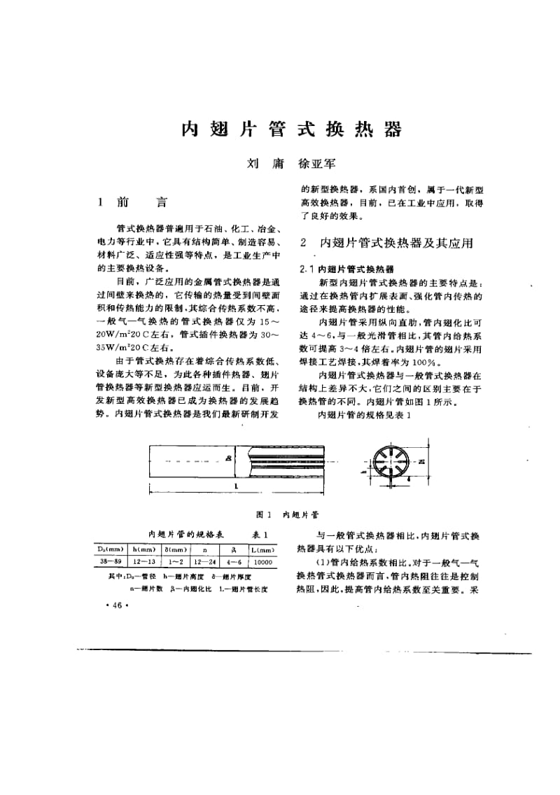 内翅片管式换热器.pdf_第1页