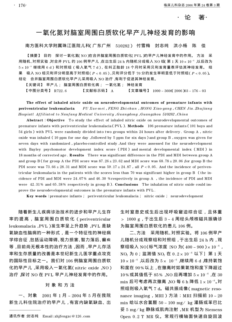 一氧化氮对脑室周围白质软化早产儿神经发育的影响.pdf_第1页