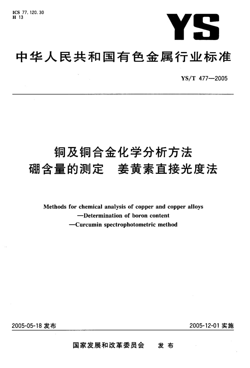 YS-T 477-2005 铜及铜合金化学分析方法硼含量的测定 姜黄素直接光度法.pdf.pdf_第1页