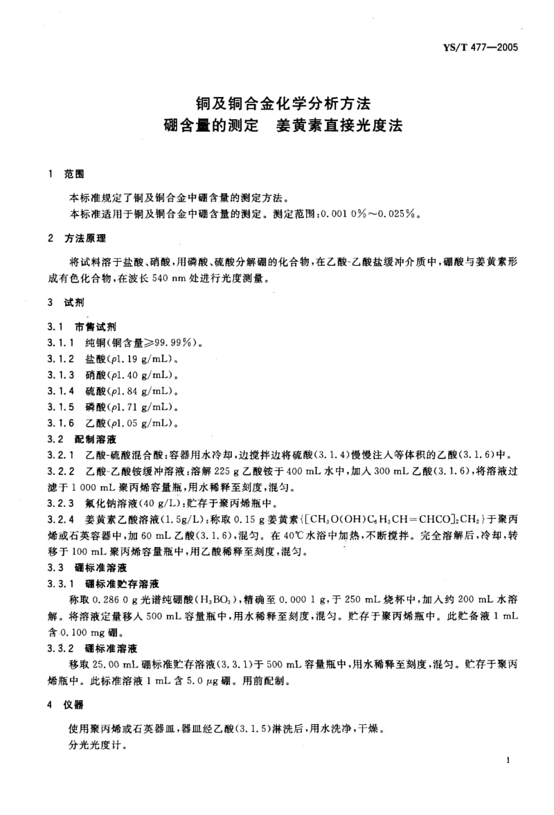 YS-T 477-2005 铜及铜合金化学分析方法硼含量的测定 姜黄素直接光度法.pdf.pdf_第3页