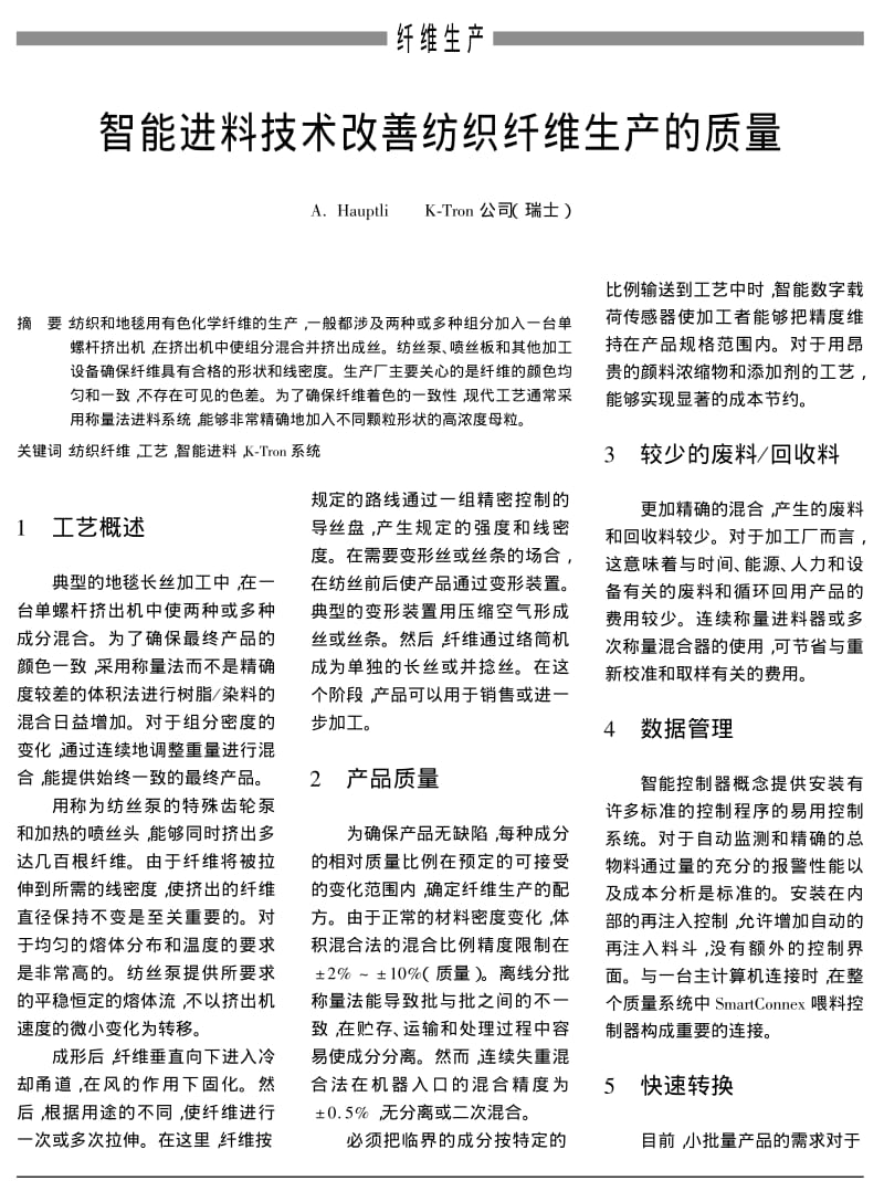 智能进料技术改善纺织纤维生产的质量.pdf_第1页