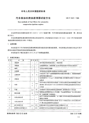 汽车柴油机燃油滤清器试验方法.pdf