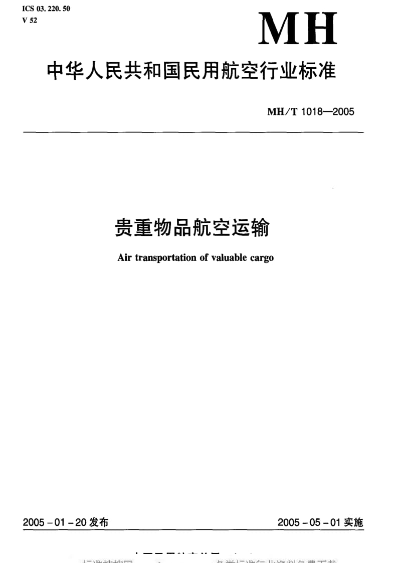 [民用航空标准]-MHT 1018-2005 贵重物品航空运输.pdf_第1页